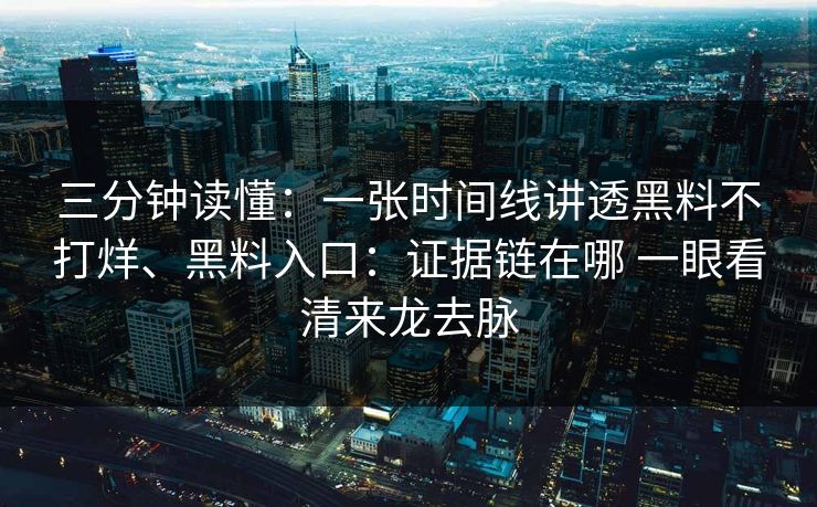 三分钟读懂：一张时间线讲透黑料不打烊、黑料入口：证据链在哪 一眼看清来龙去脉