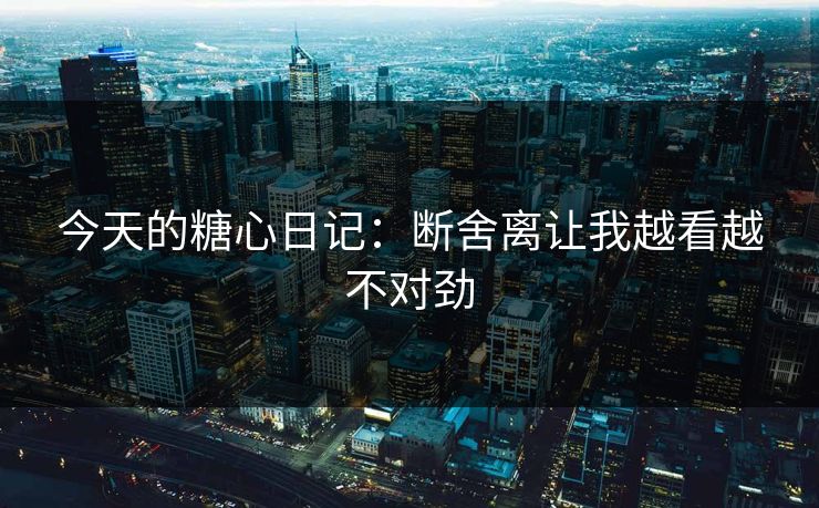 今天的糖心日记：断舍离让我越看越不对劲