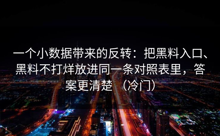 一个小数据带来的反转：把黑料入口、黑料不打烊放进同一条对照表里，答案更清楚 （冷门）