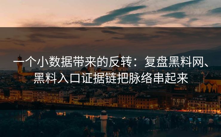 一个小数据带来的反转：复盘黑料网、黑料入口证据链把脉络串起来