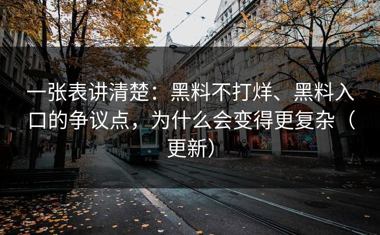 一张表讲清楚：黑料不打烊、黑料入口的争议点，为什么会变得更复杂（更新）