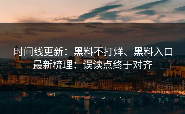 时间线更新：黑料不打烊、黑料入口最新梳理：误读点终于对齐