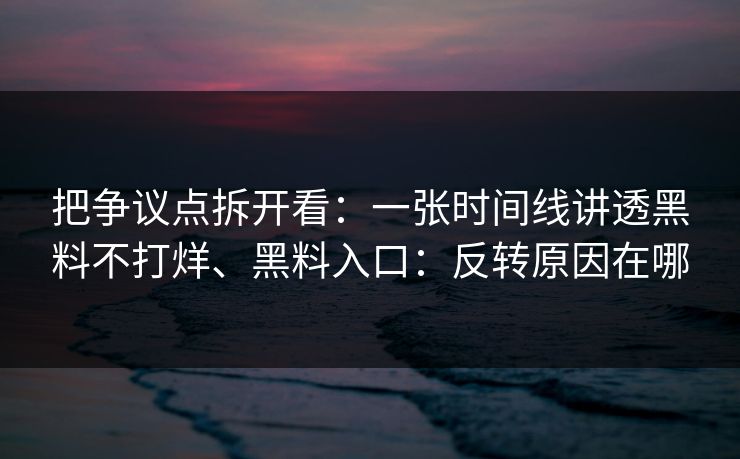 把争议点拆开看：一张时间线讲透黑料不打烊、黑料入口：反转原因在哪