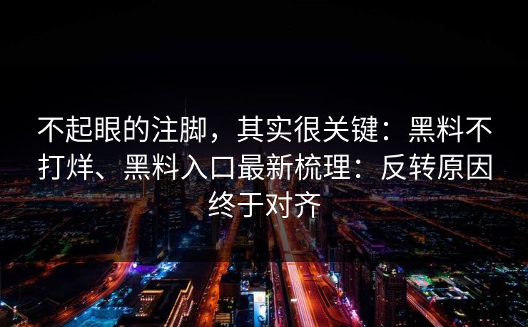 不起眼的注脚，其实很关键：黑料不打烊、黑料入口最新梳理：反转原因终于对齐