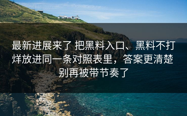 最新进展来了 把黑料入口、黑料不打烊放进同一条对照表里,答案更清楚 别再被带节奏了 最新进展来了 把黑料入口、黑料不打烊放进同一条对照表里,答案更清楚 别再被带节奏了
