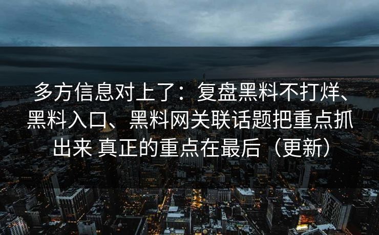 多方信息对上了:复盘黑料不打烊、黑料入口、黑料网关联话题把重点抓出来 真正的重点在最后(更新) 多方信息对上了:复盘黑料不打烊、黑料入口、黑料网关联话题把重点抓出来 真正的重点在最后(更新)