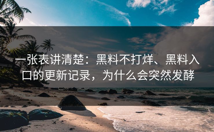 一张表讲清楚：黑料不打烊、黑料入口的更新记录，为什么会突然发酵